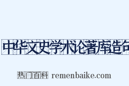 中华文史学术论著库造句是什么意思的图片